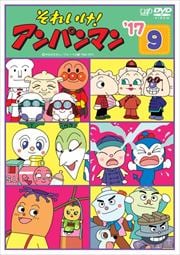 それいけ!アンパンマン '17 9