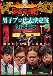 麻雀最強戦2017男子プロ代表決定戦 豪傑大激突 中巻