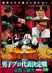 麻雀最強戦2017男子プロ代表決定戦 豪傑大激突 下巻