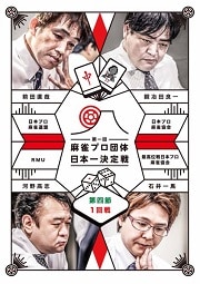 麻雀プロ団体日本一決定戦 第四節 1回戦