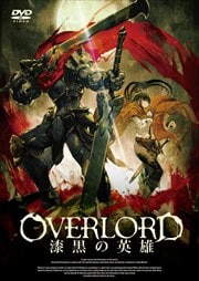 劇場版総集編 オーバーロード 漆黒の英雄【後編】