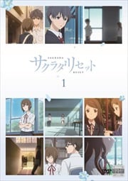 サクラダリセット 第1巻