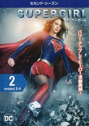SUPERGIRL/スーパーガール <セカンド・シーズン> Vol.2