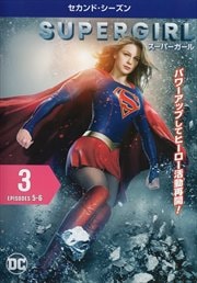 SUPERGIRL/スーパーガール <セカンド・シーズン> Vol.3