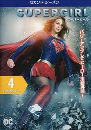 SUPERGIRL/スーパーガール <セカンド・シーズン> Vol.4