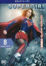 SUPERGIRLѡ 㥻ɡ Vol.8