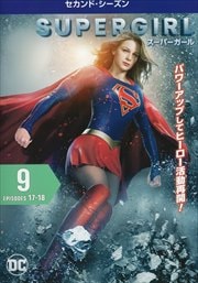 SUPERGIRL/スーパーガール <セカンド・シーズン> Vol.9