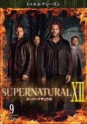 スーパーナチュラル <トゥエルブ・シーズン> Vol.9