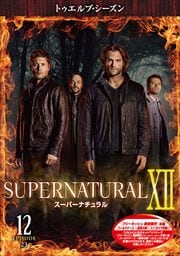スーパーナチュラル <トゥエルブ・シーズン> Vol.12