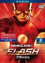 THE FLASH/フラッシュ <サード・シーズン> Vol.9
