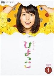 連続テレビ小説 ひよっこ 完全版 1