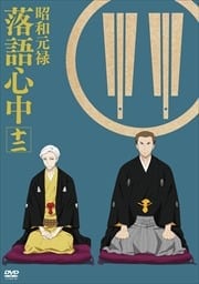 昭和元禄落語心中 第12巻