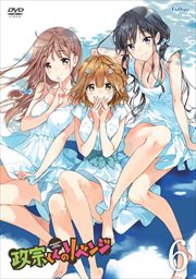 政宗くんのリベンジ 第6巻