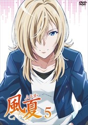 風夏 第5巻