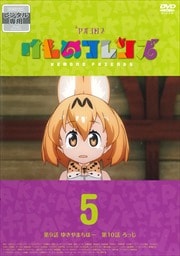 けものフレンズ 第5巻
