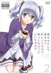 終末なにしてますか?忙しいですか?救ってもらっていいですか? 第2巻