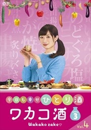 ワカコ酒 Season3 Vol.4