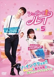 ショッピング王ルイ Vol.5