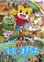 劇場版しまじろうのわお!しまじろうと にじのオアシス