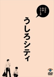 ベストネタシリーズ うしろシティ