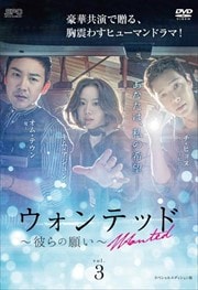ウォンテッド〜彼らの願い〜 <スペシャルエディション版> Vol.3