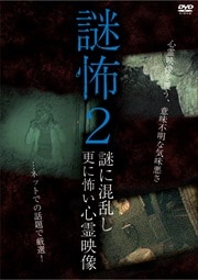 謎怖 2 謎に混乱し更に怖い心霊映像