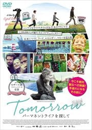 TOMORROW パーマネントライフを探して