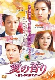 愛の香り〜憎しみの果てに〜 Vol.19