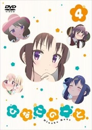 ひなこのーと 第4巻