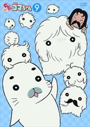 少年アシベ GO!GO!ゴマちゃん 第9巻