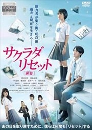 サクラダリセット 前篇