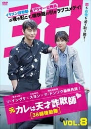 元カレは天才詐欺師 〜38師機動隊〜 Vol.8