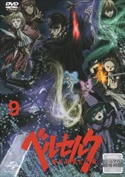 ベルセルク 第9巻