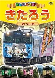 みんな大好き!きたろうれっしゃ
