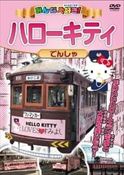 みんな大好き!ハローキティでんしゃ