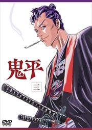 鬼平 第三巻