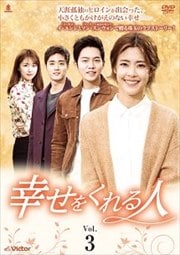 幸せをくれる人 Vol.3