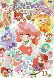 リルリルフェアリル〜妖精のドア〜 Vol.13