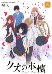 アニメ クズの本懐 6