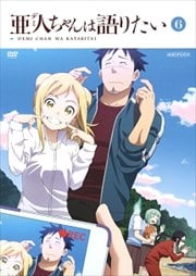 亜人ちゃんは語りたい 6