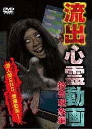 流出心霊動画 〜怪奇現象編〜