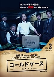 連続ドラマW コールドケース 〜真実の扉〜 Vol.3