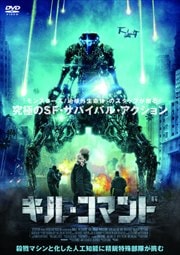 キル・コマンド