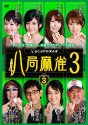 八局麻雀 3 vol.3
