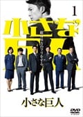 小さな巨人セット