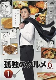 孤独のグルメ スペシャル版・Season6セット