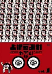 上坂すみれのヤバい○○ Vol.1