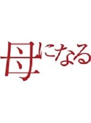 母になる Vol.1