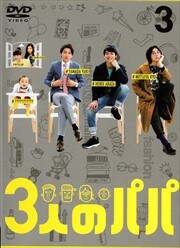 3人のパパ Vol.1 / 堀井新太 | 映画の宅配DVDレンタルならGEO