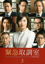 緊急取調室 SECOND SEASON Vol.3
